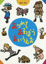 Picture-Book - 【3千円以上送料無料】あつめてあそぼうあいうえお／新井洋行