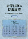企業法制の将来展望 資本市場制度の改革への提言 2018年度版/神作裕之/資本市場研究会【3000円以上送料無料】