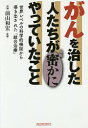 がんを治した人たちが密かにやっていたこと 世界レベルの科学的検証から導き出された「統合治療」/木下カオル/前山和宏【3000円以上送料無料】