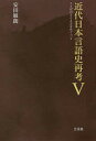 近代日本言語史再考 5/安田敏朗【3000円以上送料無料】