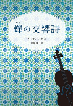 蝉の交響詩／アンドレアス・セシェ／酒寄進一【3000円以上送料無料】