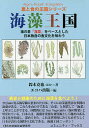 海藻王国 海の幸「海菜」をベースとした日本独自の食文化を味わう/鈴木克也/エコハ出版【3000円以上送料無料】