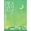 ユリアの星占い〜おかあさんと子どもが笑顔/ユリア【3000円以上送料無料】