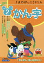くまのがっこうドリル小学2年生かん字/桝谷雄三【3000円以上送料無料】