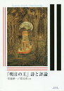 「明日の王」詩と評論/草森紳一/嵩文彦【3000円以上送料無料】