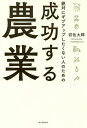絶対にギブアップしたくない人のための成功する農業/岩佐大輝【3000円以上送料無料】