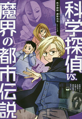 科学探偵VS.魔界の都市伝説／佐東みどり／石川北二／木滝りま【3000円以上送料無料】(3.0)