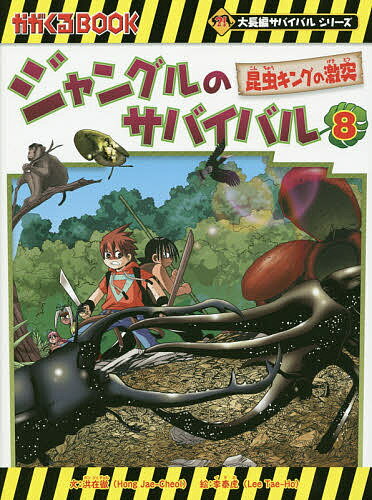 ジャングルのサバイバル 生き残り作戦 8／洪在徹／李泰虎／李ソラ【3000円以上送料無料】