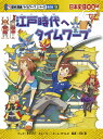 江戸時代へタイムワープ／早川大介／チーム ガリレオストーリー河合敦【3000円以上送料無料】