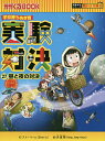 実験対決 学校勝ちぬき戦 27 科学実験対決漫画/洪鐘賢/HANA韓国語教育研究会【3000円以上送料無料】