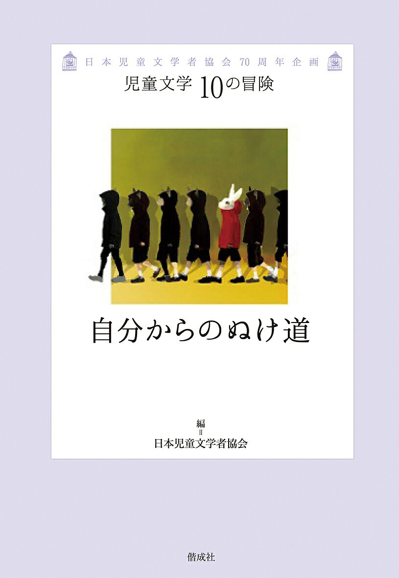 自分からのぬけ道 日本児童文学者協会70周年企画／日本児童文学者協会【3000円以上送料無料】