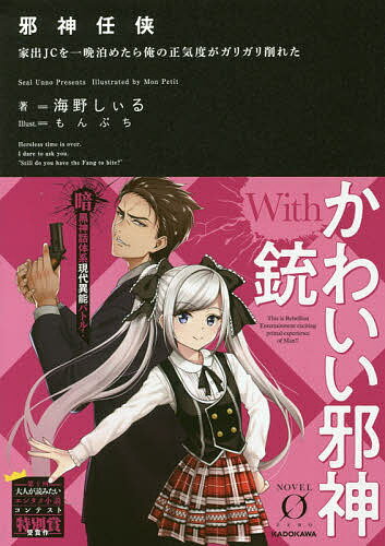 著者海野しぃる(著)出版社KADOKAWA発売日2018年03月ISBN9784042560692ページ数318Pキーワードじやしんにんきよういえでじえーしーおひとばんとめた ジヤシンニンキヨウイエデジエーシーオヒトバントメタ うんの しいる ウンノ シイル9784042560692内容紹介 札幌の薬局に勤める香食禮次郎は、権威を振りかざし患者は二の次な医師たちや、事なかれ主義で仕事を進める薬剤師の同僚たちに囲まれた日常に飽いていた。 だが、そんな禮次郎の人生は、一人の少女と出会ったことで一変する。衰弱していたその少女はクチナシと名乗り、介抱したうえで警察を呼ぼうとする禮次郎に部屋に置いて欲しいと頼む。謎めいた雰囲気の少女に対する好奇心と同情心から、クチナシの頼みを聞き入れる禮次郎。だが、これが後に訪れる狂気の世界への入り口だと、彼はまだ知らなかった——。「禮次郎さんって、食べたらどんな味がするんでしょうね」※本データはこの商品が発売された時点の情報です。