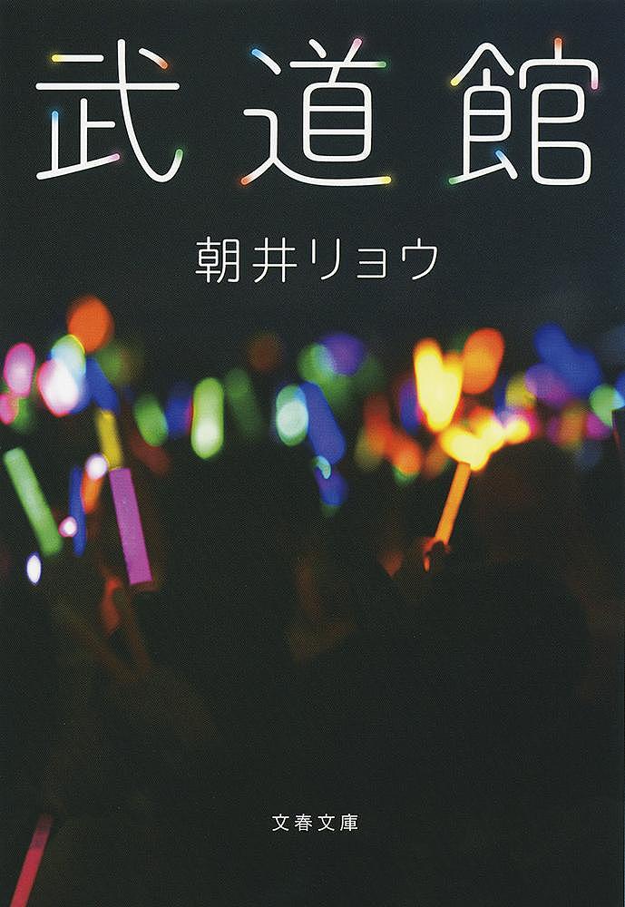 武道館／朝井リョウ【3000円以上送料無料】