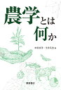農学とは何か/田付貞洋/生井兵治【3000円以上送料無料】