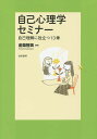 自己心理学セミナー 自己理解に役立つ13章/金築智美【3000円以上送料無料】