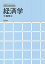 経済学/大瀧雅之【3000円以上送料無料】