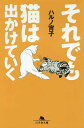 それでも猫は出かけていく/ハルノ宵子【3000円以上送料無料】