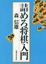 詰めろ将棋入門/森信雄【3000円以上送料無料】