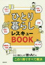 ひとり暮らしレスキューBOOK/成美堂出版編集部【3000円以上送料無料】