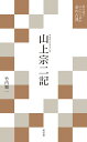 山上宗二記/竹内順一【3000円以上送料無料】