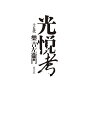 光悦考/樂吉左衞門【3000円以上送料無料】