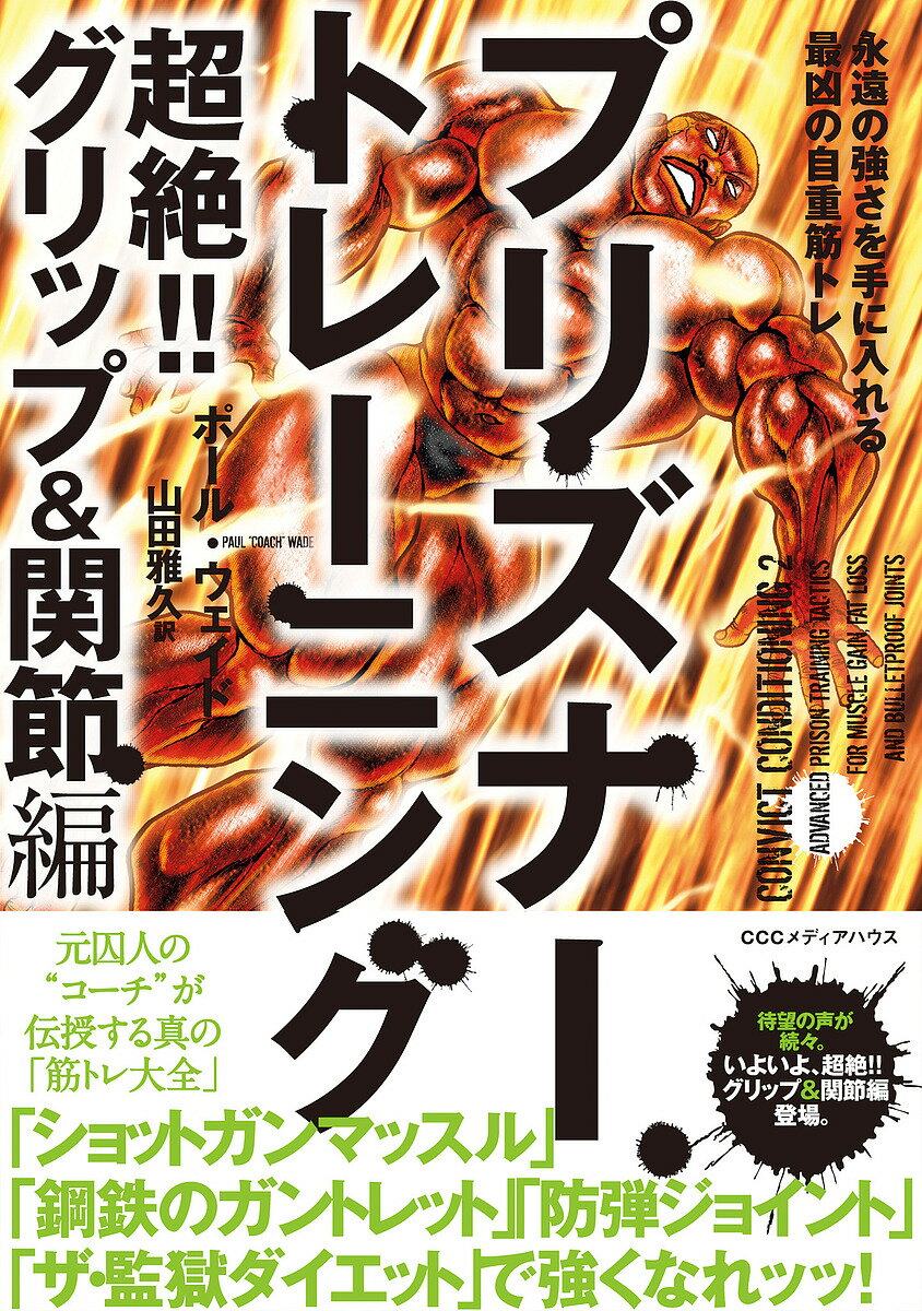 著者ポール・ウェイド(著) 山田雅久(訳)出版社CCCメディアハウス発売日2018年04月ISBN9784484181059ページ数326Pキーワードぷりずなーとれーにんぐちようぜつ／ぐりつぷ／あんど プリズナートレーニングチヨウゼツ／グリツプ／アンド うえいど ぽ−る WADE P ウエイド ポ−ル WADE P9784484181059内容紹介自重筋トレについて書かれた本として高い評価を受けた前作で網羅できなかった、手首・腕・首・ふくらはぎ、そして関節に焦点を当てた続編。永遠の強さを獲得するには、見過ごされがちなこうした箇所を鍛えることが最も重要で、1と併せて読むことで一生動ける身体——つまりは永遠の強さを実現できる。※本データはこの商品が発売された時点の情報です。目次イントロダクション/1 ショットガンマッスル（鋼のような手と前腕/ザ・ハンギング・シリーズ/拷問グリップワーク ほか）/2 関節“防弾”トレーニング（しなやかな筋力/監獄ストレッチ/ザ・トリフェクタ ほか）/3 監房棟Gで学んだ知恵（トレーニング生活に服役する/ザ・監獄ダイエット/傷ついた体を修復する ほか）/監獄ジムでバーベルを挙げる