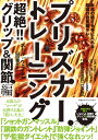 プリズナートレーニング 超絶!!グリップ&関節編/ポール・ウェイド/山田雅久【3000円以上送料無料】