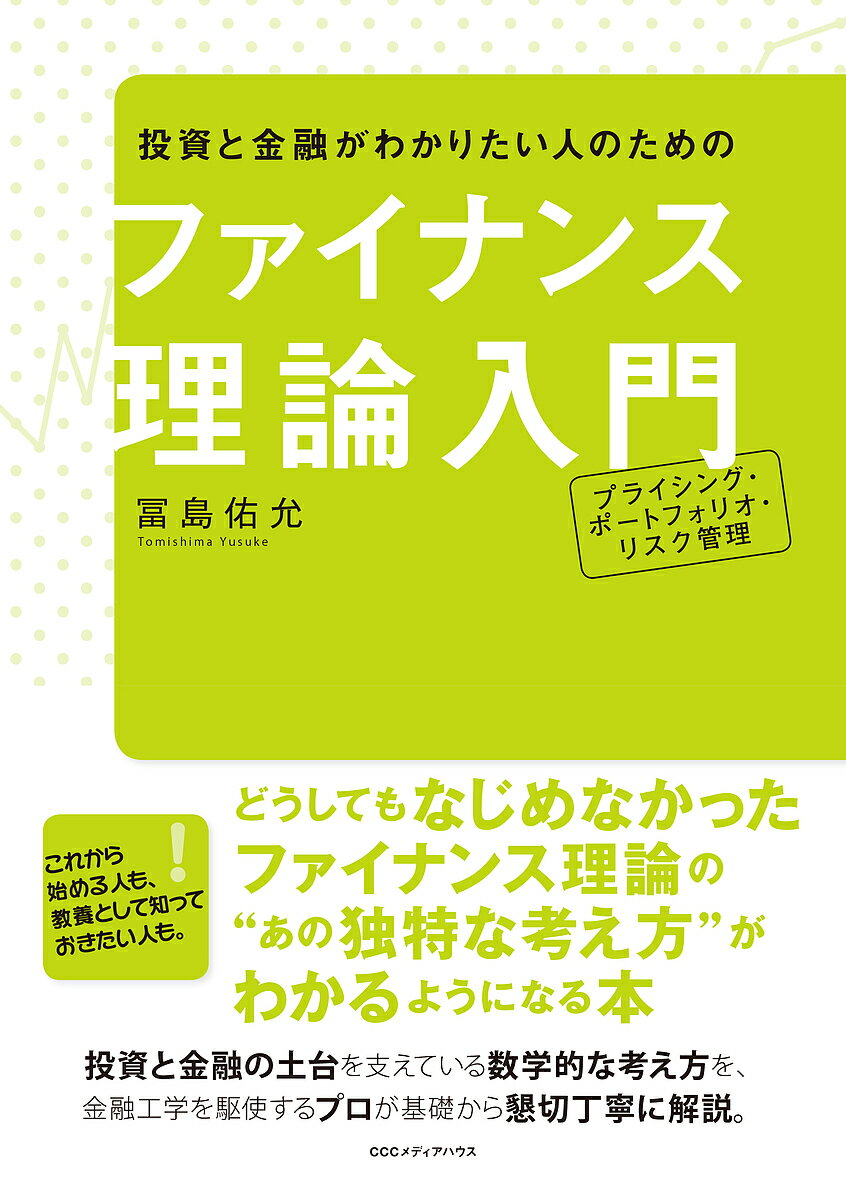【3千円以上送料無料】投資と金融がわかりたい人のためのファイナンス理論入門 プライシング・ポートフォリオ・リスク管理／冨島佑允