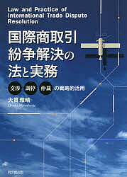 著者大貫雅晴(著)出版社同文舘出版発売日2018年02月ISBN9784495649111ページ数198Pキーワードこくさいしようとりひきふんそうかいけつのほうと コクサイシヨウトリヒキフンソウカイケツノホウト おおぬき まさはる オオヌキ マサハル9784495649111内容紹介和解交渉の実践的な方策を豊富な事例で紹介。和解が困難な場合の国際商事調停、国際商事仲裁の手続きや考え方について詳解。※本データはこの商品が発売された時点の情報です。目次第1章 国際商取引の基礎知識：トラブル、紛争の備え/第2章 国際商取引紛争解決の当事者交渉/第3章 和解案の提示と和解文書の作成/第4章 和解ができなかった場合の紛争解決手段/第5章 国際商事調停/第6章 国際商事仲裁/第7章 投資協定と投資仲裁