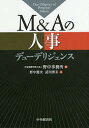 M&Aの人事デューデリジェンス/野中健次/請川博美/野中事務所【3000円以上送料無料】