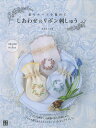 しあわせのリボン刺しゅう 花モチーフを集めて/井上ちぐさ【3000円以上送料無料】
