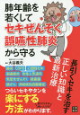 肺年齢を若くしてセキぜんそく・誤嚥性肺炎から守る長引くセキを治す正しい知識と最新治療/大谷義夫【3000円以上送料無料】