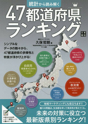 著者久保哲朗(著)出版社日東書院本社発売日2018年05月ISBN9784528021877ページ数303Pキーワードとうけいからよみとくよんじゆうななとどうふけんらん トウケイカラヨミトクヨンジユウナナトドウフケンラン くぼ てつろう クボ テツロウ9784528021877内容紹介さまざまなデータから見えてくる47都道府県の個性。第1章では、総務省「家計調査」「社会生活基本調査」等から各項目の県別ランキングを紹介。どの都道府県で何が多く消費され、何に時間を費やしているか、深く県民性に迫っていきます。第2章では、各都道府県それぞれの100項目のランキングについて紹介。県によって何が上位で、何が下位なのか各都道府県の強み・弱みがよくわかります。また相関をとることで、似ている項目、似ていない項目も比較できます。※本データはこの商品が発売された時点の情報です。目次第1章 項目別ランキング（森林率/1人あたりの面積/平均標高/河川延長距離/道路延長 ほか）/第2章 47都道府県別ランキング（北海道/青森県/岩手県/宮城県/秋田県 ほか）