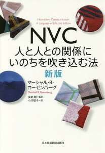 NVC 人と人との関係にいのちを吹き込む法/マーシャル・B・ローゼンバーグ/安納献/小川敏子【3000円以上送料無料】