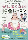 毒舌うさぎ先生のがんばらない貯金レッスン/花輪陽子【3000円以上送料無料】