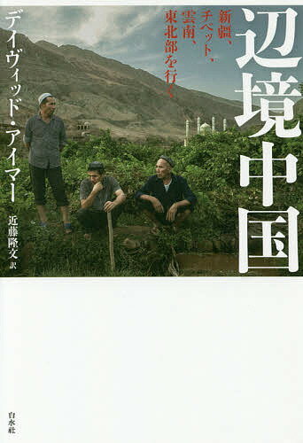 辺境中国 新疆、チベット、雲南、東北部を行く／デイヴィッド・アイマー／近藤隆文【3000円以上送料無料】(3)