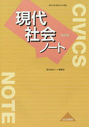 現代社会ノート／現代社会ノート編集部【3000円以上送料無料】