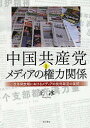 中国共産党とメディアの権力関係 改革開放期におけるメディアの批判報道の展開/王冰【3000円以上送料無料】