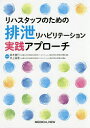 リハスタッフのための排泄リハビリテーション実践アプローチ/鈴木重行/井上倫恵【3000円以上送料無料】