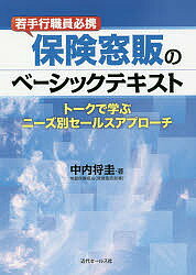 保険窓販のベーシックテキスト 若手行職員必携 トークで学ぶニーズ別セールスアプローチ／中内将圭【3000円以上送料無料】