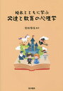 絵本とともに学ぶ発達と教育の心理学／増田梨花【3000円以上送料無料】