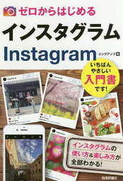 ゼロからはじめるインスタグラムInstagram／リンクアップ【3000円以上送料無料】