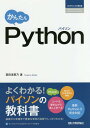 かんたんPython/掌田津耶乃【3000円以上送料無料】