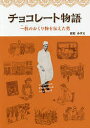 チョコレート物語 一粒のおくり物を伝えた男/佐和みずえ【3000円以上送料無料】