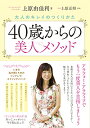 40歳からの美人メソッド 大人のキレイのつくりかた/上原由佳利/上原正照【3000円以上送料無料】