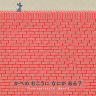 かべのむこうになにがある?／ブリッタ・テッケントラップ／風木一人