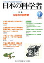 日本の科学者 Vol.53No.1(2018-1)/日本科学者会議【3000円以上送料無料】