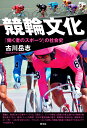 競輪文化 「働く者のスポーツ」の社会史/古川岳志【3000円以上送料無料】