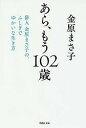 あら、もう102歳 俳人金原まさ子の、ふしぎでゆかいな生き方/金原まさ子【3000円以上送料無料】