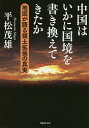 著者平松茂雄(著)出版社草思社発売日2018年02月ISBN9784794223210ページ数283Pキーワードちゆうごくわいかにこつきようおかきかえてきたか チユウゴクワイカニコツキヨウオカキカエテキタカ ひらまつ しげお ヒラマツ シゲオ9784794223210内容紹介そもそも中国に国境という概念は存在しないのである。世界は自らの「中華世界」とその周辺の「夷狄」で成り立っており、周辺の勢力が増せば縮小し、弱体化すれば拡張する。中国の歴史はつねにそうした膨張と縮小の繰り返しであり、その「戦略的辺疆」を長期間にわたり実質支配すれば、地理的境界を拡大することができると考えてきた。時代によって「顔」を変え、「形」を変えて生き延びてきた中国。その領土拡張政策を予測するうえでの重要な指針を与え、威嚇と恫喝の裏に隠された中国最大の弱点を浮き彫りにする。※本データはこの商品が発売された時点の情報です。目次第1章 史上最大の版図に膨張する現代中国（中国は多様なる一つの世界/極めて異質な国防意識/民族問題という内なる火種）/第2章 中国はいかに領土を拡張してきたか（「中原の地」と「化外の地」/満洲/蒙古/新彊/チベット/併合できなかった地域）/第3章 知らぬ間に築かれた軍事大国の礎（二度と侵略されない国へ/地理的要素に配慮した中国の国防体制/米ソの間隙をつく第三国へのたくみな進出/敵と味方は利害で変わる/毛沢東の異常なまでの防衛観）/第4章 アジアの大国から世界帝国への豹変（「現代版中華世界」の再興/南シナ海は核心的戦略区/西アジア、インド洋から中東、さらにアフリカへ進出）/第5章 中国はどこまで膨張するのか（東シナ海をわが物顔で徘徊する中国海軍/海の辺彊、西太平洋）